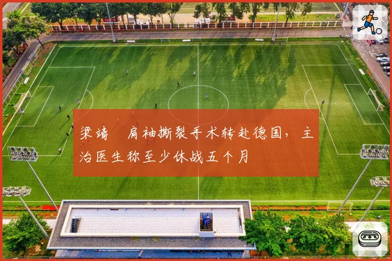 梁靖崑肩袖撕裂手术转赴德国,主治医生称至少休战五个月