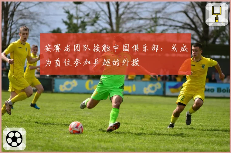 安赛龙团队接触中国俱乐部,或成为首位参加乒超的外援