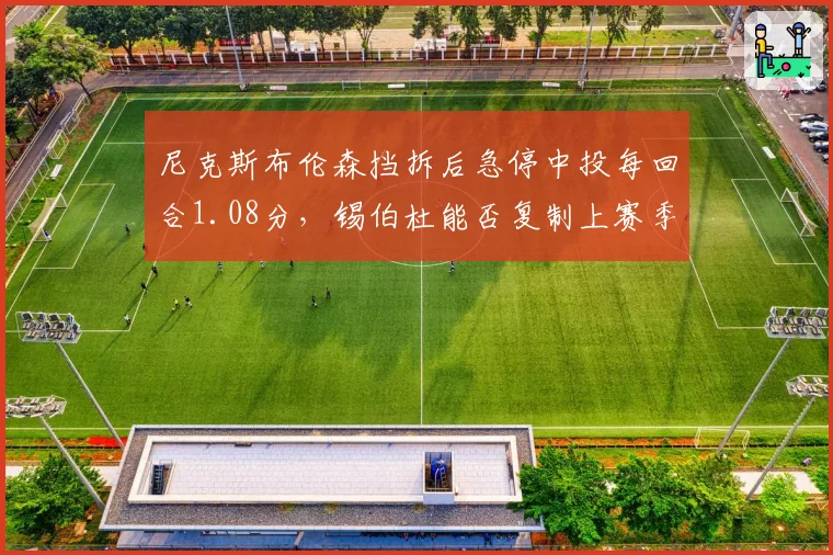 尼克斯布伦森挡拆后急停中投每回合1.08分,锡伯杜能否复制上赛季进攻体系?