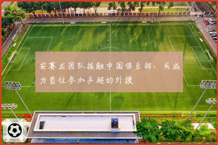 安赛龙团队接触中国俱乐部,或成为首位参加乒超的外援