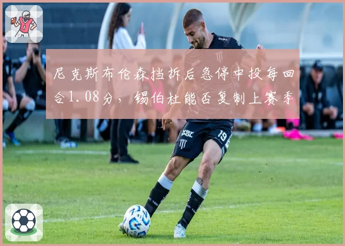 尼克斯布伦森挡拆后急停中投每回合1.08分,锡伯杜能否复制上赛季进攻体系?