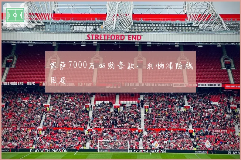 宽萨7000万回购条款，利物浦防线困局