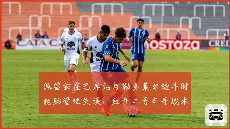 佩雷兹在巴库站与勒克莱尔缠斗时轮胎管理失误,红牛二号车手战术选择受限?