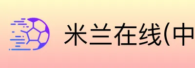 米兰在线(中国)唯一官方网站 Logo